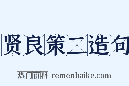 贤良策二造句是什么意思的图片